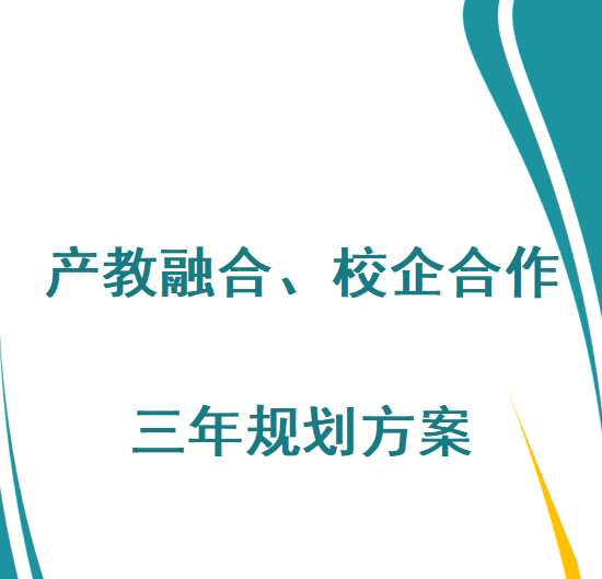 湖南j9平台官网光电设备有限公司产教融合、校企合作三年规划方案